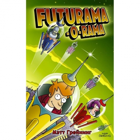 Комиксы. Манга, книга Футурама-о-рама купить по низкой цене
