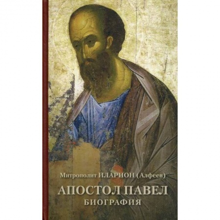 Жития русских святых, жизнеописания церковных деятелей, книга Апостол Павел. Биография купить по низкой цене