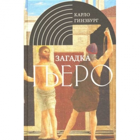 Зарубежные художники, книга Загадка Пьеро. Пьеро делла Франческа купить по низкой цене