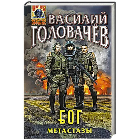 Русская фантастика, книга Блуждающая Огневая Группа (БОГ): Метастазы купить по низкой цене