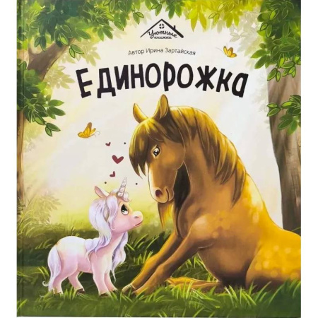 Сказки отечественных писателей, книга Единорожка купить по низкой цене