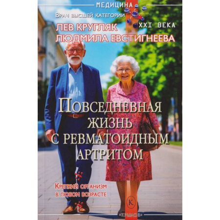 Хирургия. Ортопедия, книга Повседневная жизнь с ревматоидным артритом купить по низкой цене