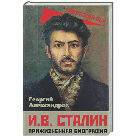 Мемуары, биографии исторических личностей, книга И.В. Сталин. Прижизненная биография купить по низкой цене
