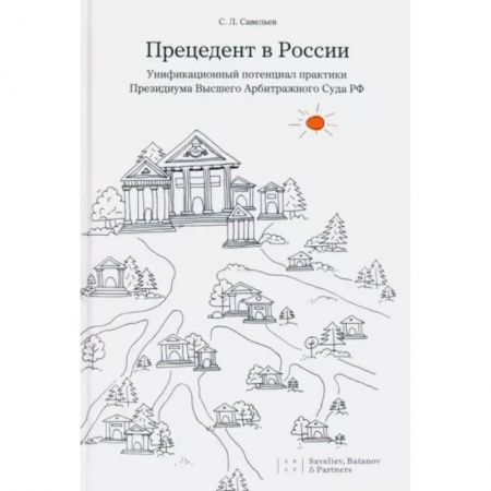 Гражданское право, книга Прецедент в России. Унификационный потенциал практики Президиума Высшего Арбитражного Суда РФ купить по низкой цене
