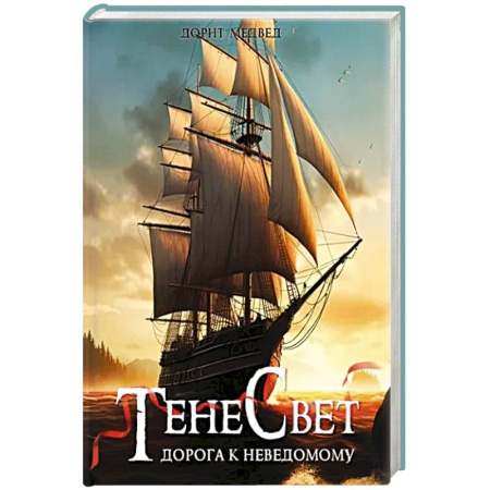 Русское фэнтези, книга Тенесвет. Дорога к неведомому купить по низкой цене