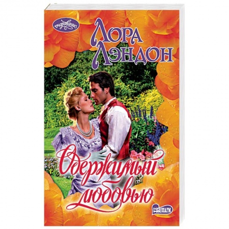 Исторический любовный роман, книга Одержимый любовью купить по низкой цене