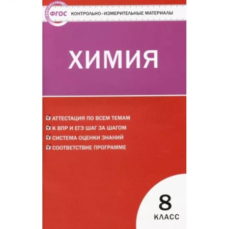 Химия, книга Химия. 8 класс. Контрольно-измерительные материалы. ФГОС купить по низкой цене