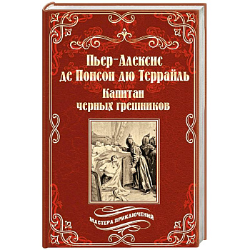Капитан черных грешников Капитан черных грешников