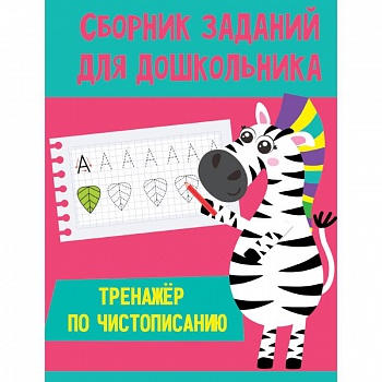 Тренажер по чистописанию
