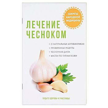 Лечение чесноком Лечение чесноком