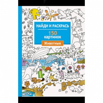 Животные. 150 картинок