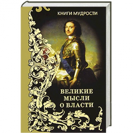 Книги, книга Великие мысли о власти купить по низкой цене