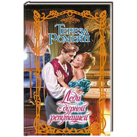 Зарубежный любовный роман, книга Леди с дурной репутацией купить по низкой цене