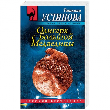 Отечественный женский детектив, книга Олигарх с Большой Медведицы купить по низкой цене