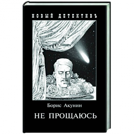 Отечественный мужской детектив, книга Не прощаюсь. Приключения Эраста Фандорина в ХХ веке. Часть вторая купить по низкой цене
