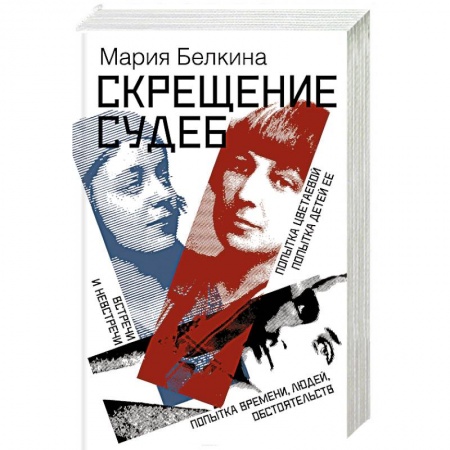 Другие биографии, мемуары, книга Скрещение судеб купить по низкой цене