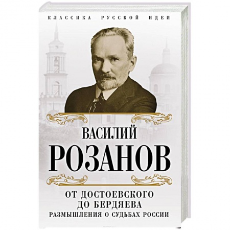 Избранные философские труды и речи, книга От Достоевского до Бердяева. Размышления о судьбах России купить по низкой цене