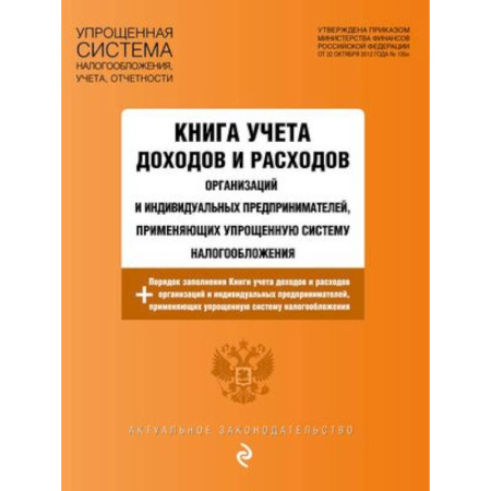 Особые виды права, книга Книга учета доходов и расходов организаций и индивидуальных предпринимателей, применяющих упрощенную систему налогообложения с изменениями на 2024 год купить по низкой цене