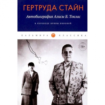 Зарубежная классика, книга Автобиография Алисы Б. Токлас купить по низкой цене