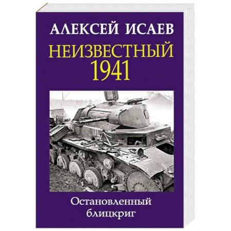 Вторая мировая война (1939-1945), книга Неизвестный 1941. Остановленный блицкриг купить по низкой цене