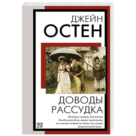 Зарубежная классика, книга Доводы рассудка купить по низкой цене