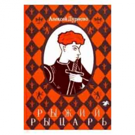 Мистика. Фантастика. Фэнтези, книга Рыжий рыцарь купить по низкой цене