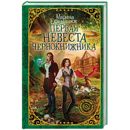 Русское фэнтези, книга Первая невеста чернокнижника купить по низкой цене