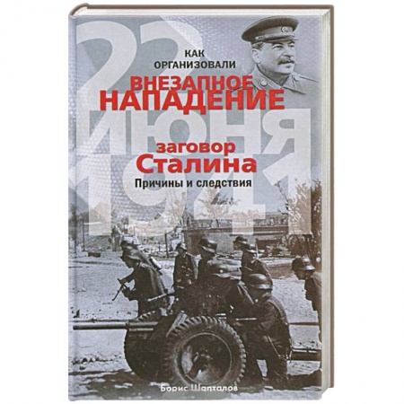Книги, книга Как организовали 'внезапное' нападение 22 июня 1941. Заговор Сталина. Причины и следствия купить по низкой цене