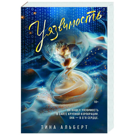 Зарубежный любовный роман, книга Уязвимость купить по низкой цене