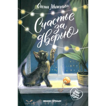 Повести и рассказы о животных, книга Счастье за дверью купить по низкой цене