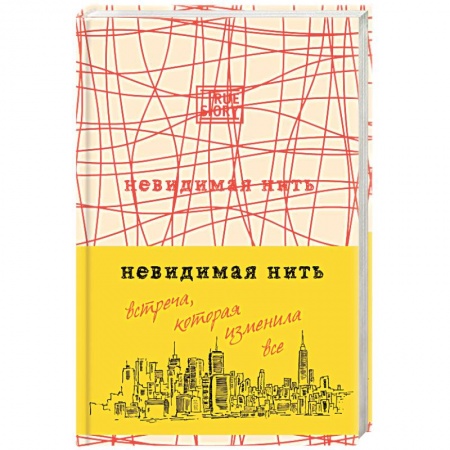 Книги, книга Невидимая нить. Встреча, которая изменила все купить по низкой цене