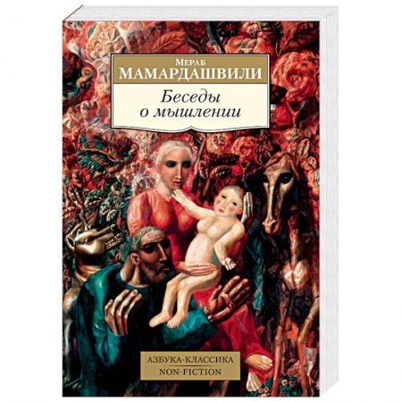 Избранные философские труды и речи, книга Беседы о мышлении купить по низкой цене