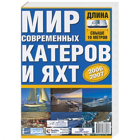 Книги, книга Мир современных катеров и яхт 2006-2007 купить по низкой цене