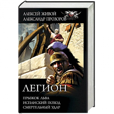 Боевая фантастика, книга Легион: Прыжок льва, Испанский поход, Смертельный удар купить по низкой цене