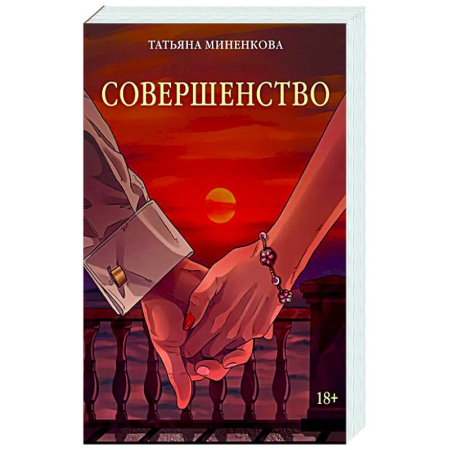 Отечественный любовный роман, книга Совершенство купить по низкой цене