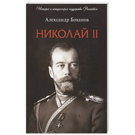 Императорский Дом Романовых, книга Николай II. Биография купить по низкой цене