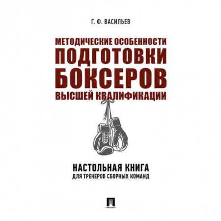 Боевые и спортивные единоборства, книга Методические особенности подготовки боксеров высшей квалификации. Настольная книга для тренеров купить по низкой цене