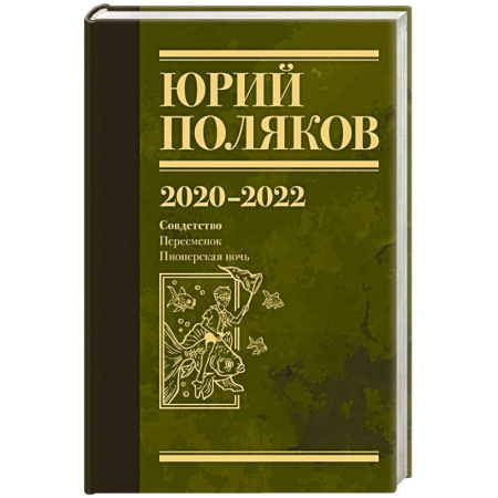 Русская классика, книга Собрание сочинений. Том 10. 2020-2022 купить по низкой цене