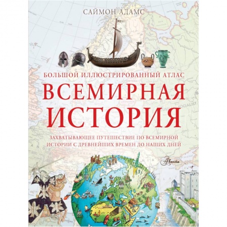 Атласы и карты, книга Большой иллюстрированный атлас. Всемирная история купить по низкой цене