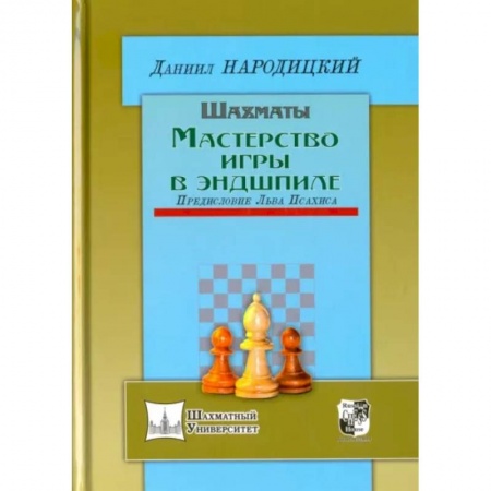 Шахматы. Шашки, книга Шахматы.Мастерство игры в эндшпиле.Предисловие Льва Псахина купить по низкой цене