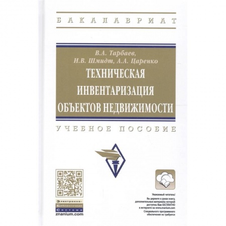 Экономика, книга Техническая инвентаризация объектов недвижимости. Учебное пособие купить по низкой цене