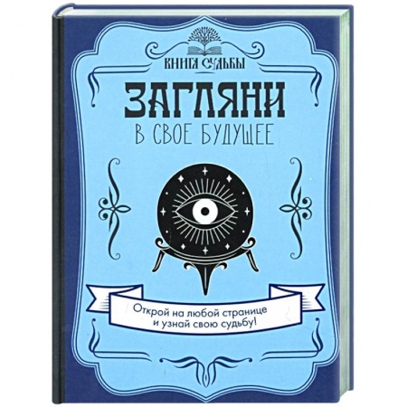 Эзотерические учения, книга Загляни в свое будущее купить по низкой цене