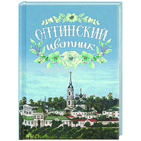 Проповеди, поучения, беседы, письма, книга Оптинский цветник купить по низкой цене