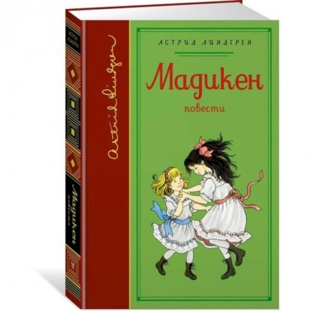 Повести и рассказы о детях, книга Мадикен купить по низкой цене