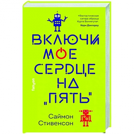Зарубежная фантастика, книга Включи мое сердце на «пять» купить по низкой цене