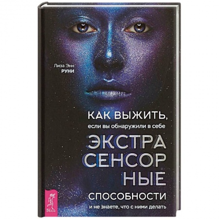 Тайны, загадочные явления, книга Как выжить, если вы обнаружили в себе экстрасенсорные способности и не знаете, что с ними делать купить по низкой цене