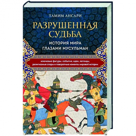 Другие страны Азии и Африки, книга Разрушенная судьба. История мира глазами мусульман купить по низкой цене