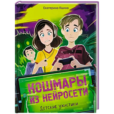 Мистика. Фантастика. Фэнтези, книга Кошмары из нейросети купить по низкой цене