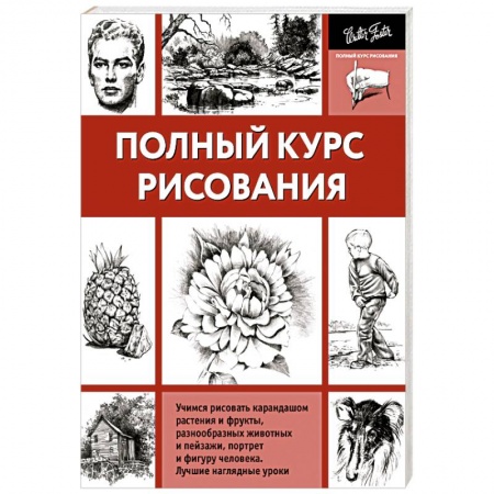 Книги, книга Полный курс рисования купить по низкой цене