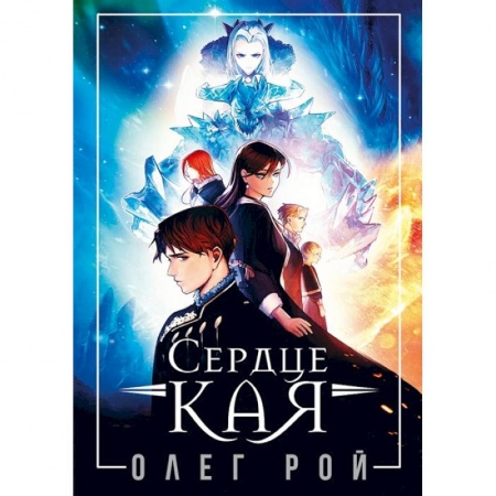 Русское фэнтези, книга Сердце Кая купить по низкой цене